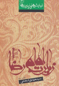 زیارت امام رضا (ع)